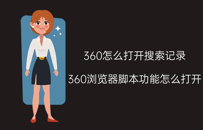 360怎么打开搜索记录 360浏览器脚本功能怎么打开？